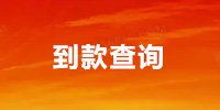 常用电话
