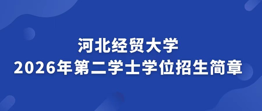 河北省石家庄市学府路47号 邮编